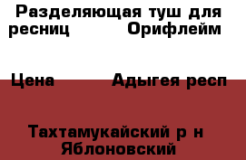 Разделяющая туш для ресниц The ONE Орифлейм! › Цена ­ 160 - Адыгея респ., Тахтамукайский р-н, Яблоновский пгт Медицина, красота и здоровье » Косметические услуги   